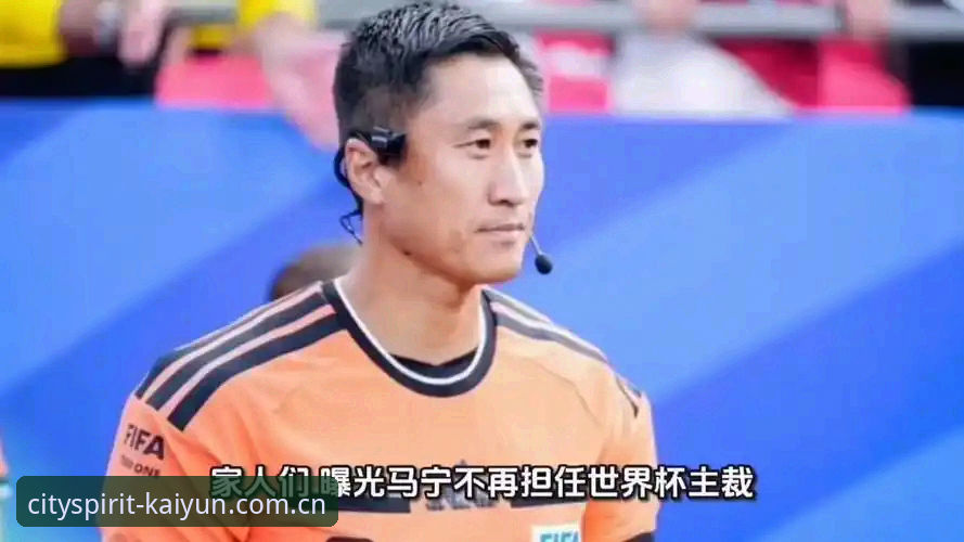 马宁世界杯执裁前的真实独白——一场关于自我认知与外部噪音的深度评测